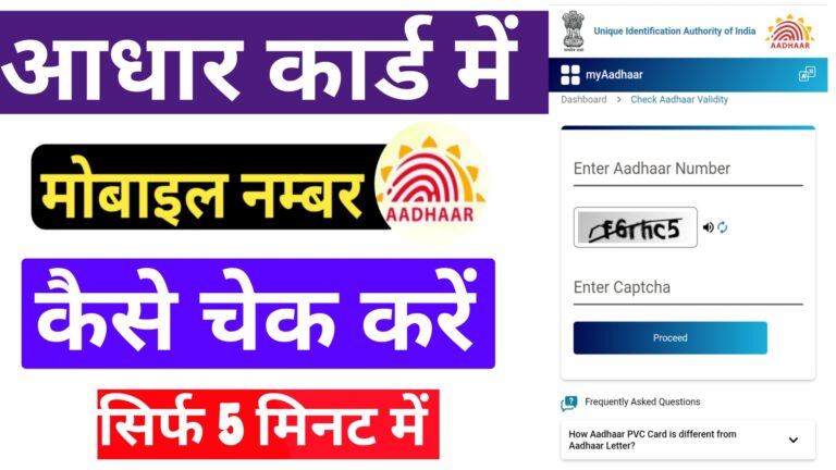 Aadhar Card Me Mobile Number Kaise Check Kare - Aadhar Card Me Mobile Numer Check