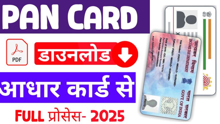 Aadhar Card se Pan Card Download - Pan Card Download