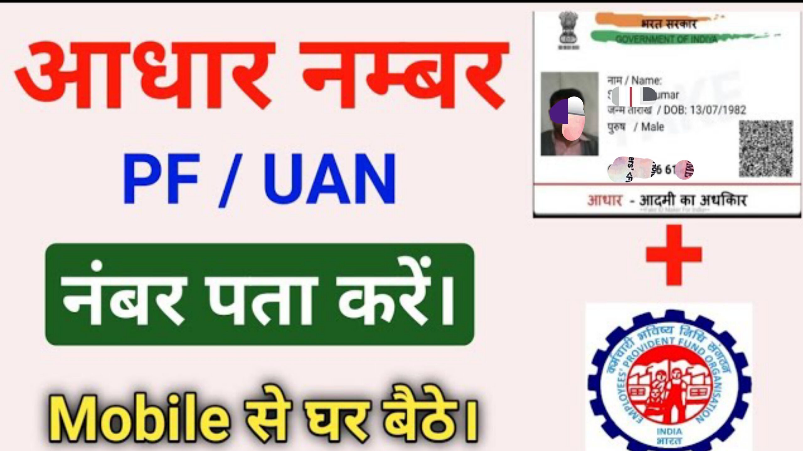 Aadhar Card Se PF Number Kaise Nikale - PF Number ?