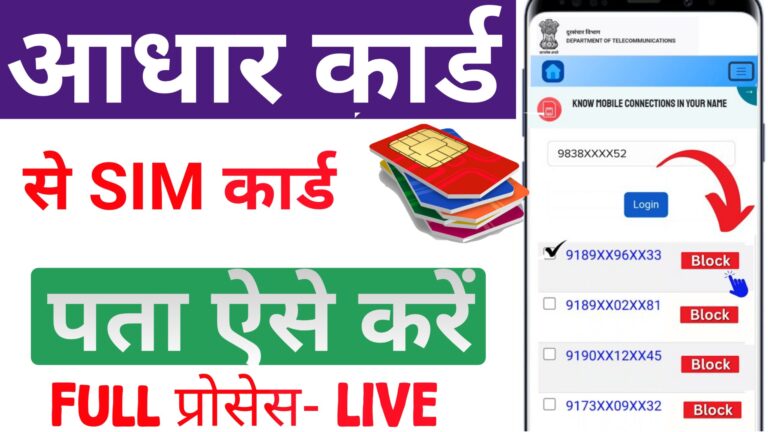 Aadhar Card Se SIM Kaise Pata Kare - आपके नाम से कितने SIM कार्ड हैं ?