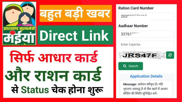 Maiya Samman Yojana Status Check - सिर्फ आधार कार्ड और राशन कार्ड चेक करें
