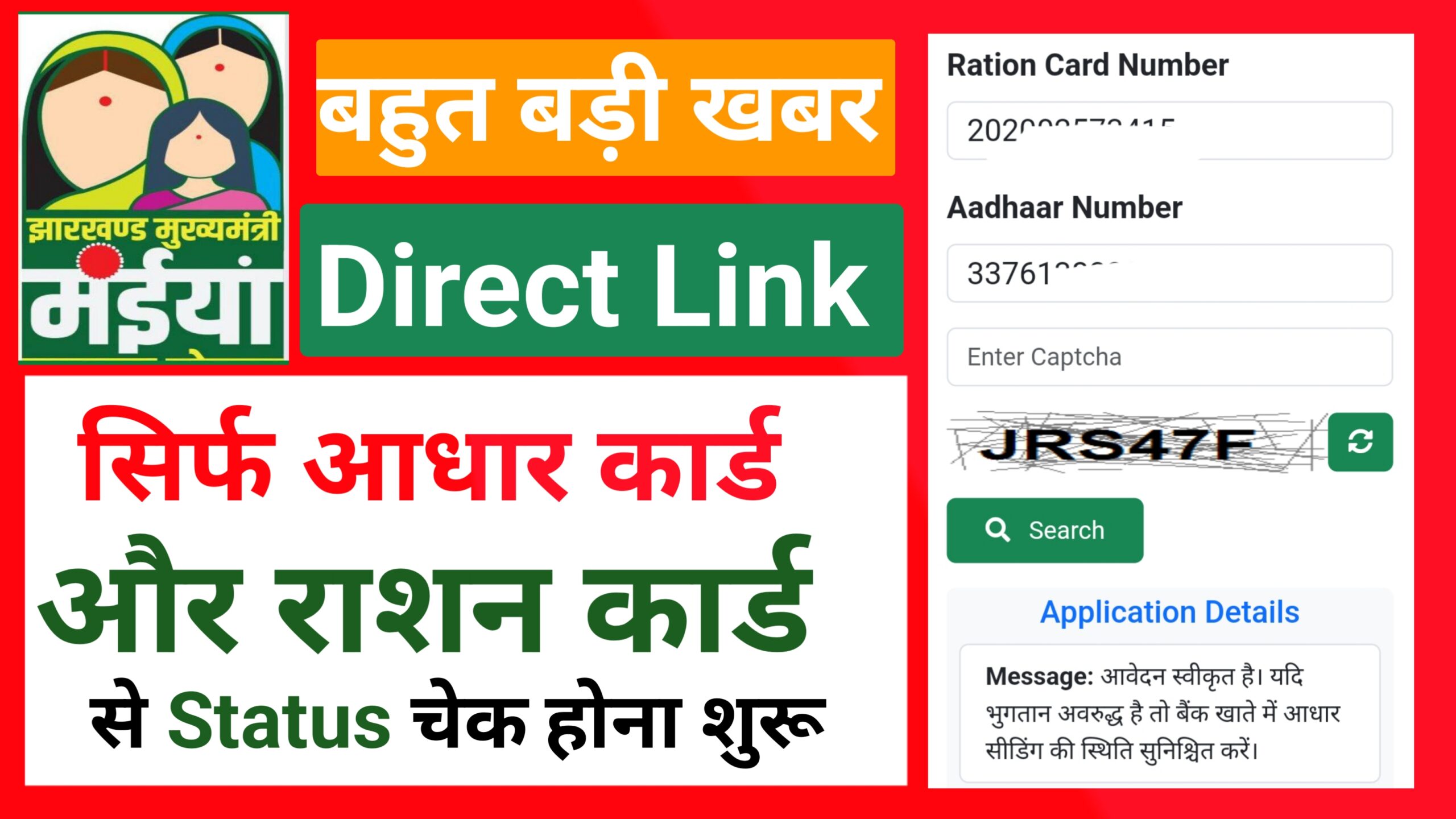 Maiya Samman Yojana Status Check - सिर्फ आधार कार्ड और राशन कार्ड चेक करें