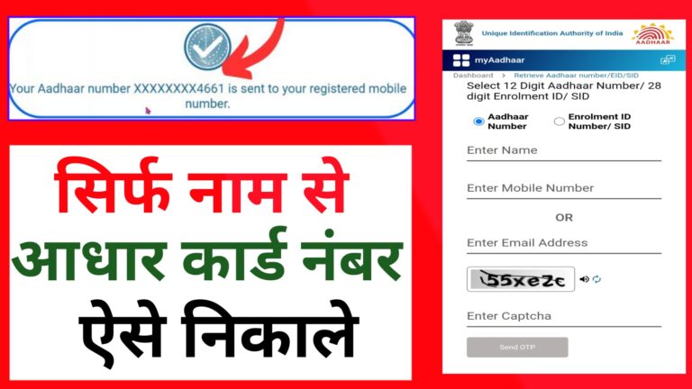 Name Se Aadhar Card Kaise Nikale