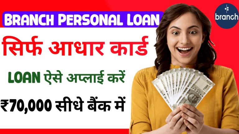 Aadhar Card Se Loan Kaise Le - आधार कार्ड से सिर्फ 5 मिनट में लोन प्राप्त करें