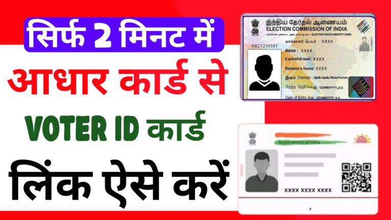 Aadhar Card Se Voter ID Link Kaise Kare