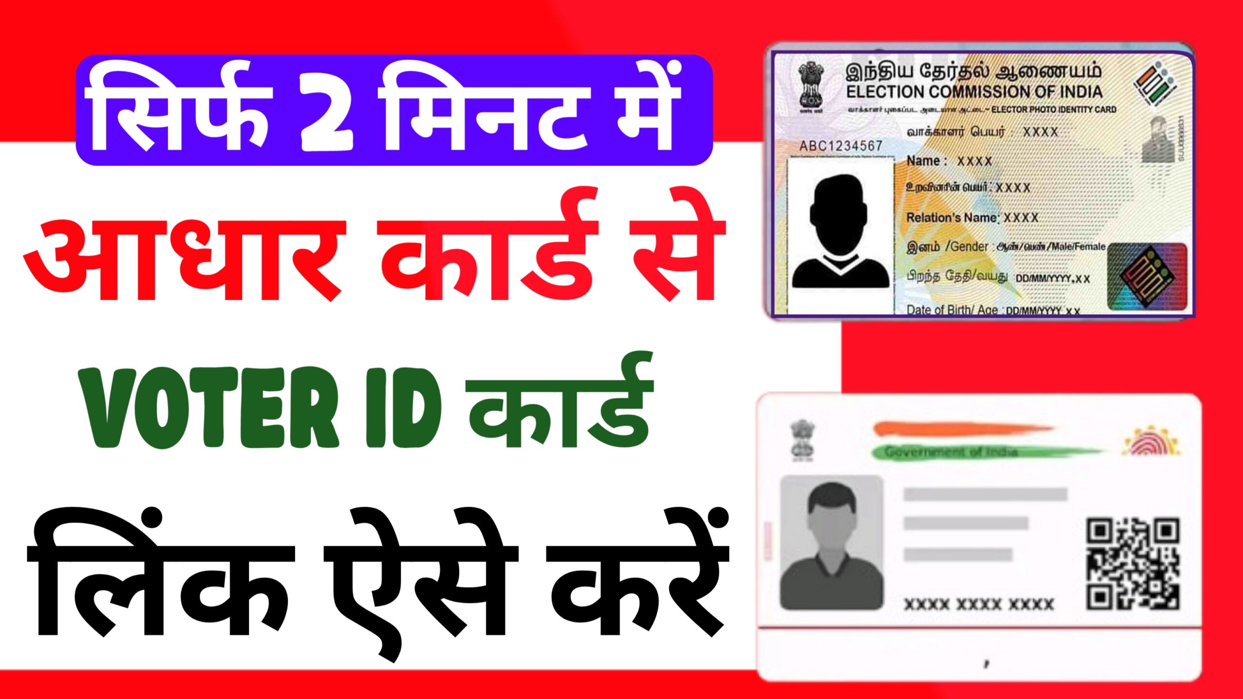 Aadhar Card Se Voter ID Link Kaise Kare