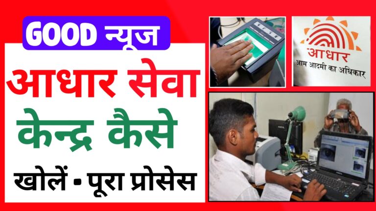 Aadhar Card Center Kaise Khole - आधार कार्ड सेण्टर कैसे खोले पूरी प्रकिया।