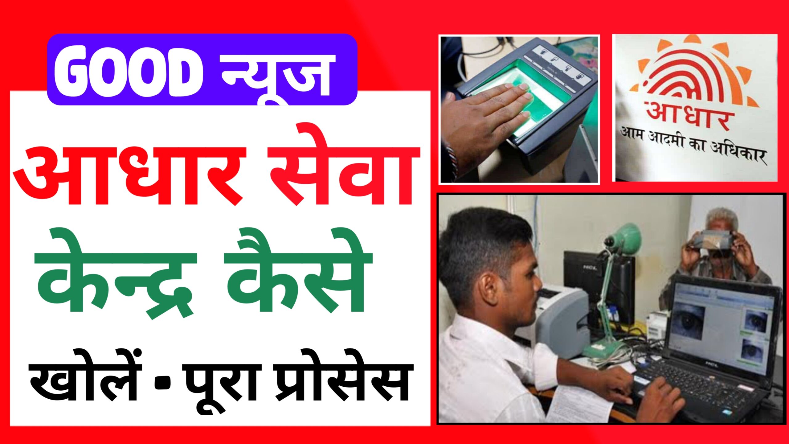 Aadhar Card Center Kaise Khole - आधार कार्ड सेण्टर कैसे खोले पूरी प्रकिया।