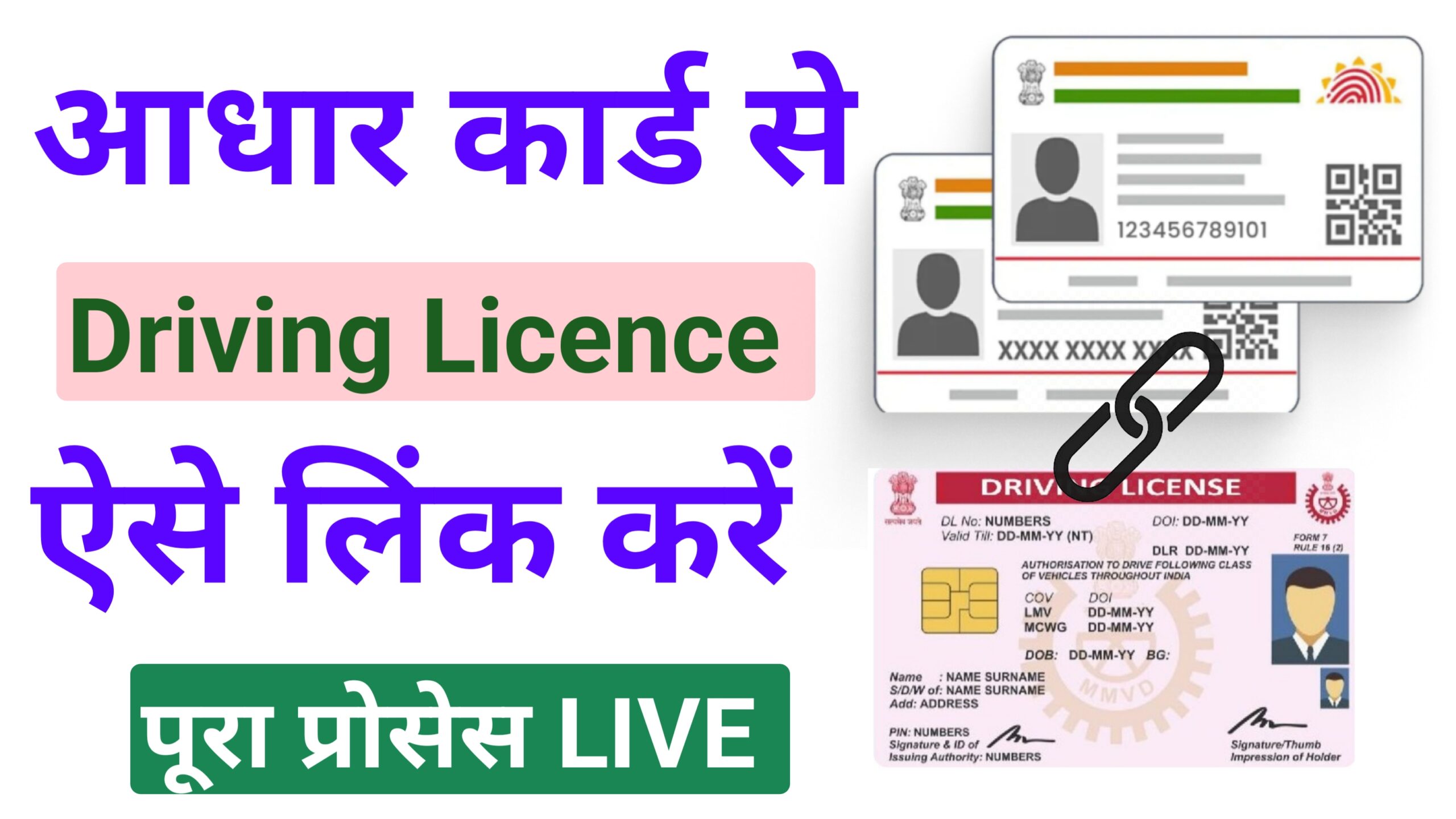 DL se Aadhar Card Link kaise kare ? - सिर्फ 5 मिनट में